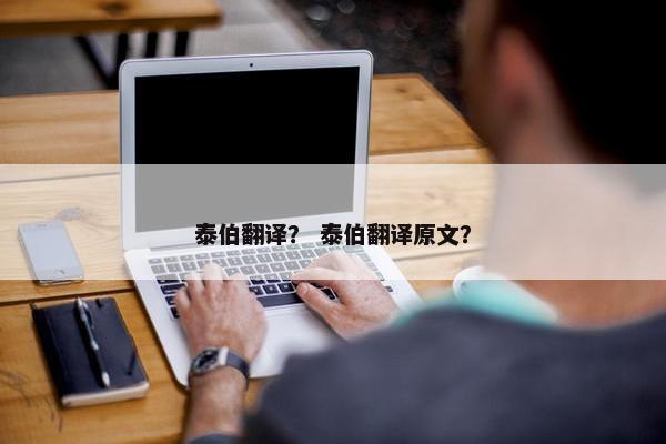 泰伯翻译？ 泰伯翻译原文？