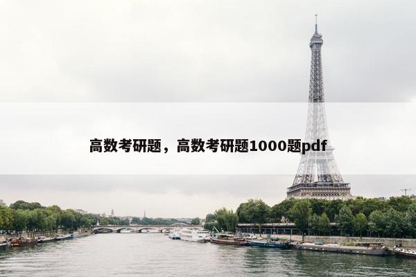 高数考研题，高数考研题1000题pdf