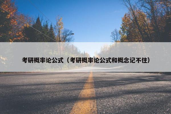 考研概率论公式（考研概率论公式和概念记不住）