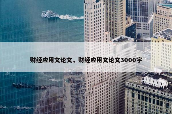 财经应用文论文，财经应用文论文3000字