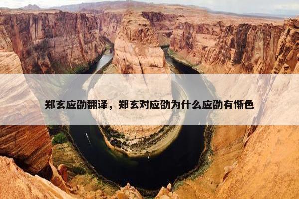 郑玄应劭翻译，郑玄对应劭为什么应劭有惭色