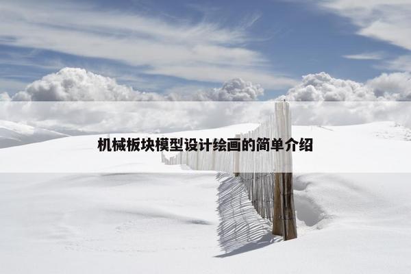 机械板块模型设计绘画的简单介绍