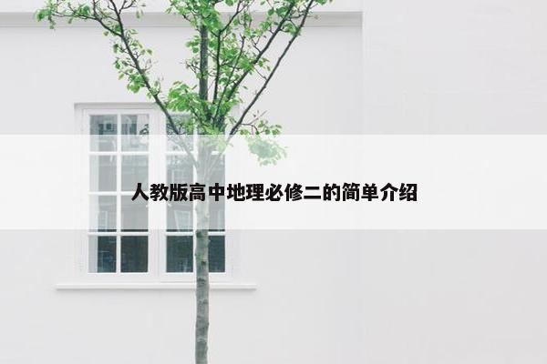 人教版高中地理必修二的简单介绍