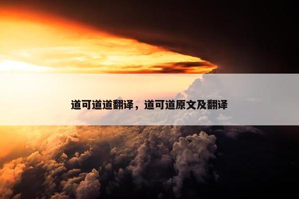 道可道道翻译，道可道原文及翻译