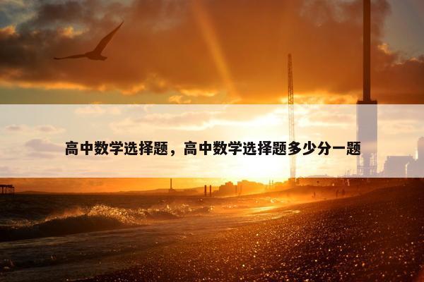 高中数学选择题，高中数学选择题多少分一题