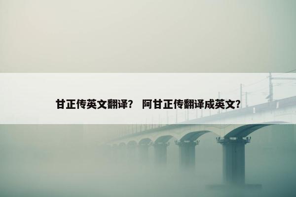 甘正传英文翻译？ 阿甘正传翻译成英文？