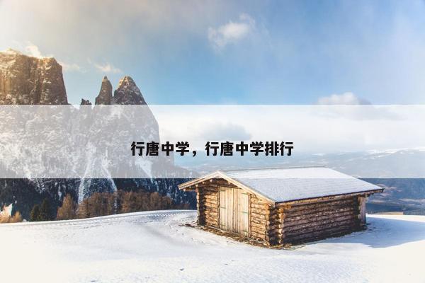 行唐中学，行唐中学排行