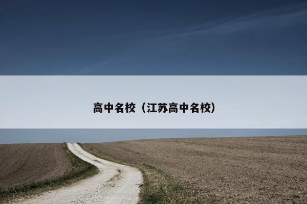 高中名校（江苏高中名校）