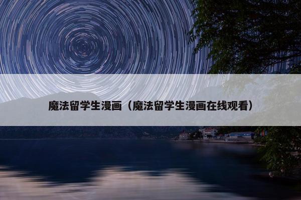 魔法留学生漫画（魔法留学生漫画在线观看）
