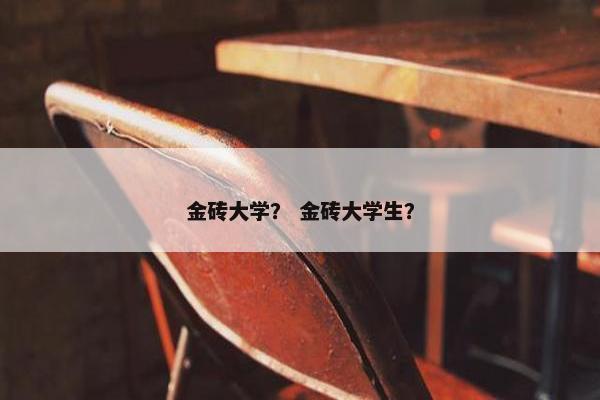 金砖大学？ 金砖大学生？