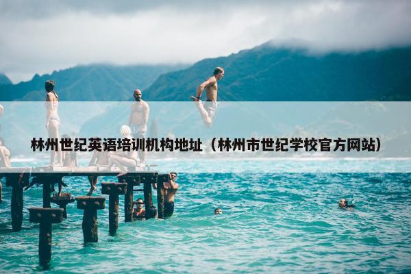 林州世纪英语培训机构地址（林州市世纪学校官方网站）