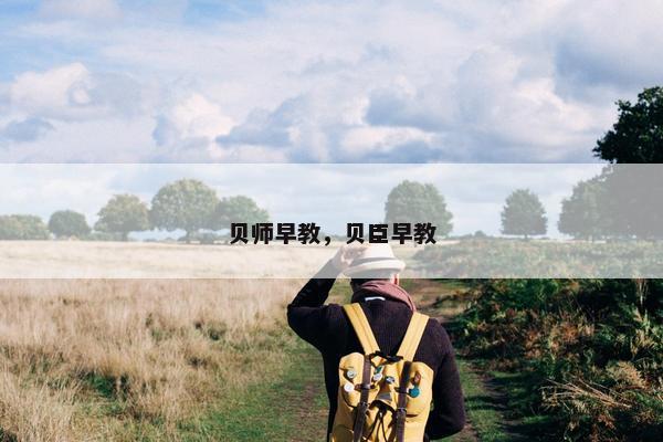贝师早教，贝臣早教