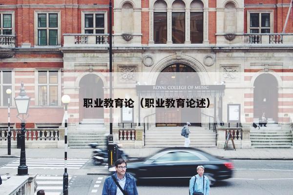 职业教育论（职业教育论述）