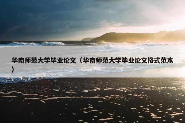 华南师范大学毕业论文（华南师范大学毕业论文格式范本）
