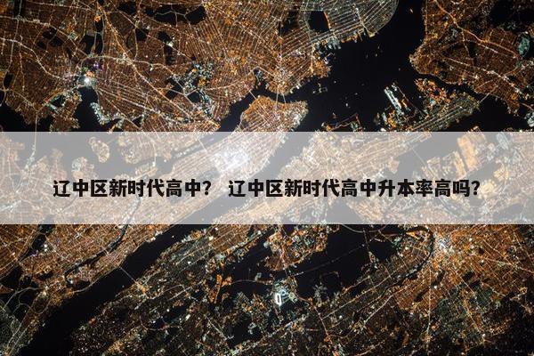 辽中区新时代高中？ 辽中区新时代高中升本率高吗？