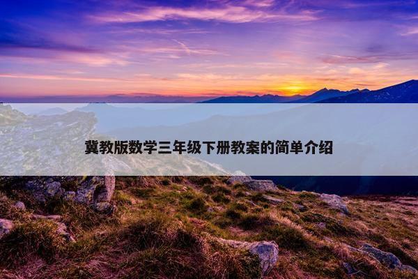 冀教版数学三年级下册教案的简单介绍
