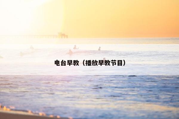 电台早教（播放早教节目）