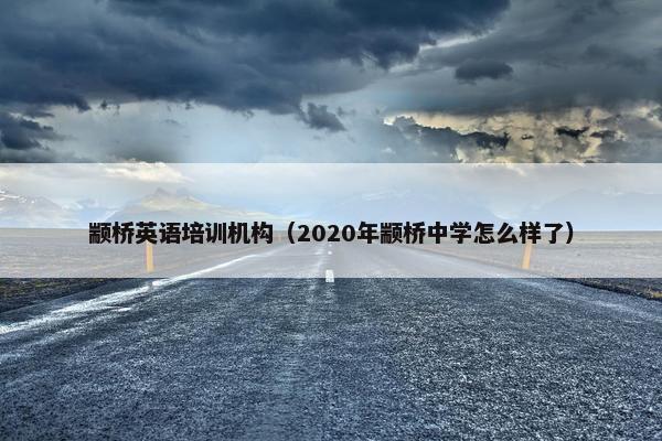 颛桥英语培训机构（2020年颛桥中学怎么样了）