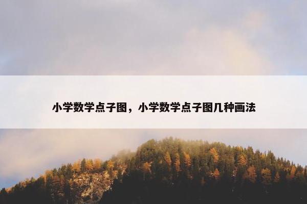 小学数学点子图，小学数学点子图几种画法