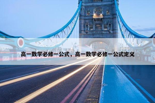 高一数学必修一公式，高一数学必修一公式定义