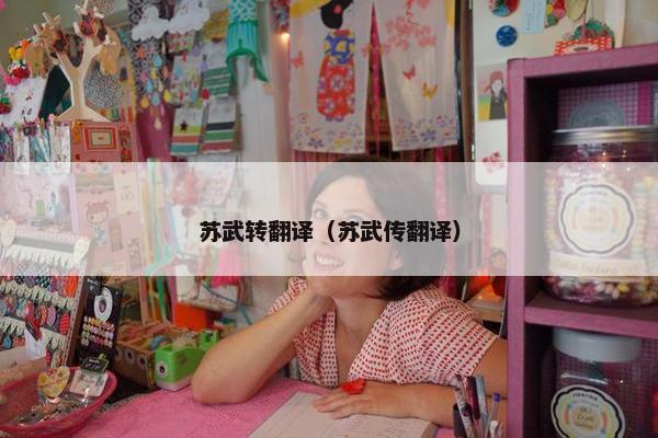 苏武转翻译（苏武传翻译）