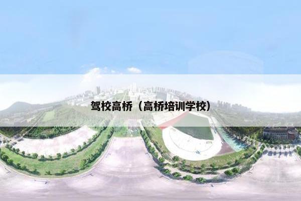驾校高桥（高桥培训学校）