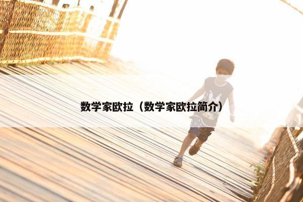 数学家欧拉（数学家欧拉简介）