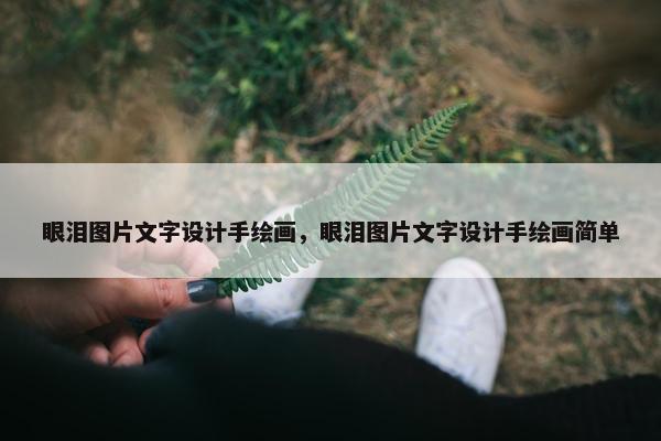 眼泪图片文字设计手绘画，眼泪图片文字设计手绘画简单