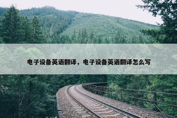 电子设备英语翻译，电子设备英语翻译怎么写