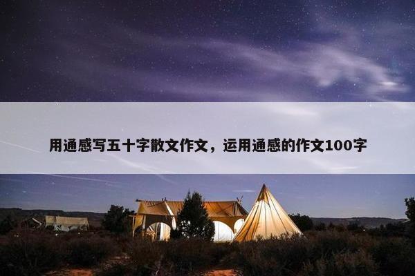 用通感写五十字散文作文，运用通感的作文100字