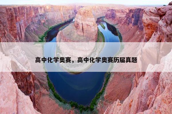 高中化学奥赛，高中化学奥赛历届真题