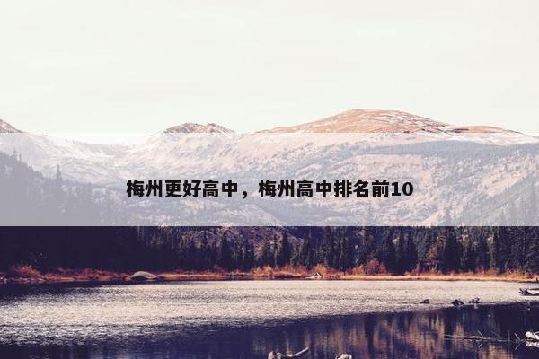 梅州更好高中，梅州高中排名前10