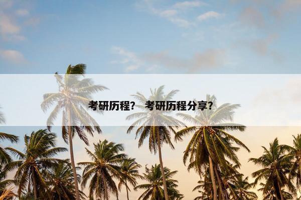 考研历程？ 考研历程分享？