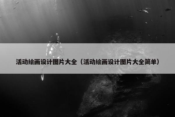 活动绘画设计图片大全（活动绘画设计图片大全简单）