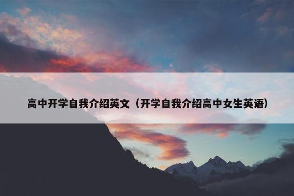 高中开学自我介绍英文（开学自我介绍高中女生英语）
