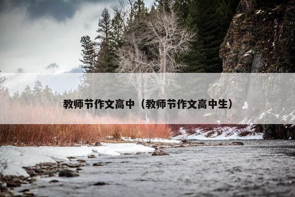 教师节作文高中（教师节作文高中生）