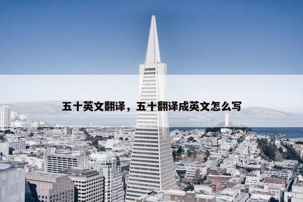 五十英文翻译，五十翻译成英文怎么写