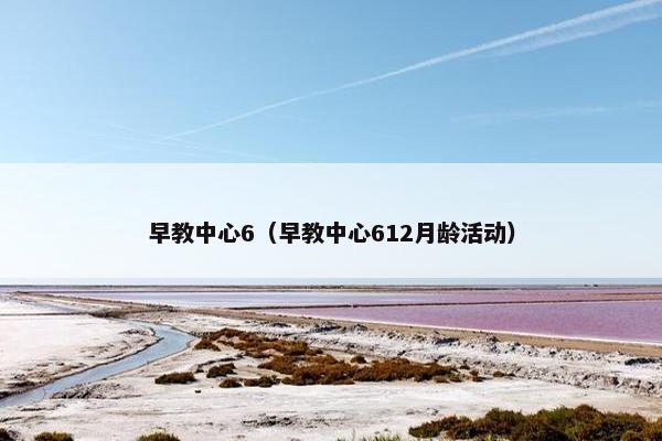 早教中心6（早教中心612月龄活动）