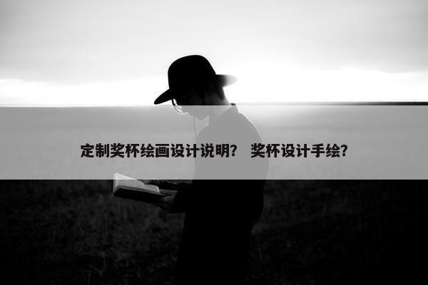 定制奖杯绘画设计说明？ 奖杯设计手绘？