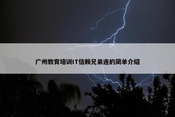 广州教育培训IT信赖兄弟连的简单介绍
