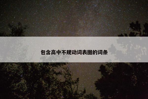包含高中不规动词表图的词条