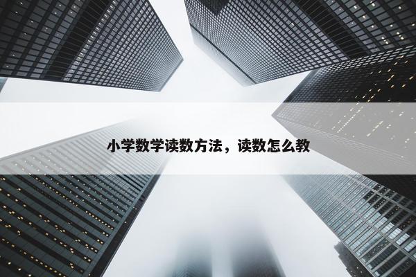 小学数学读数方法，读数怎么教