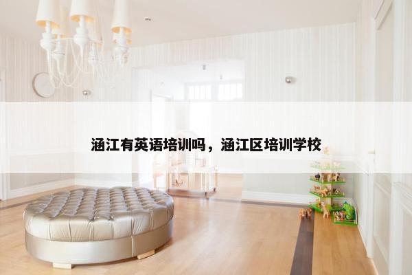 涵江有英语培训吗，涵江区培训学校