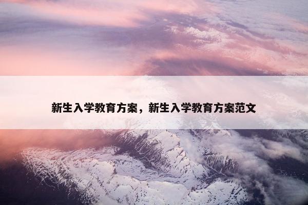 新生入学教育方案，新生入学教育方案范文