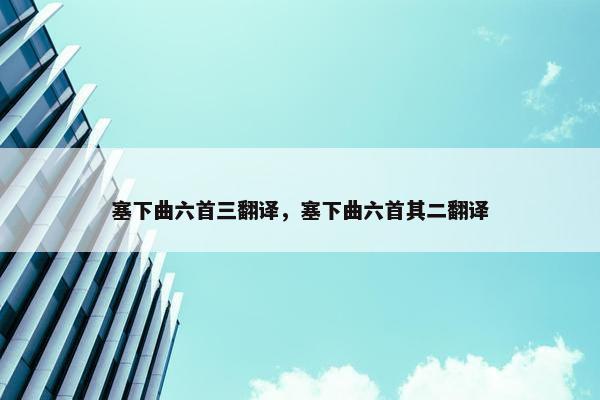 塞下曲六首三翻译，塞下曲六首其二翻译