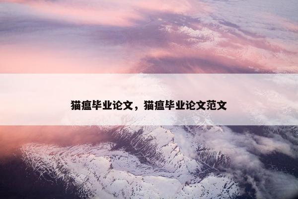 猫瘟毕业论文，猫瘟毕业论文范文