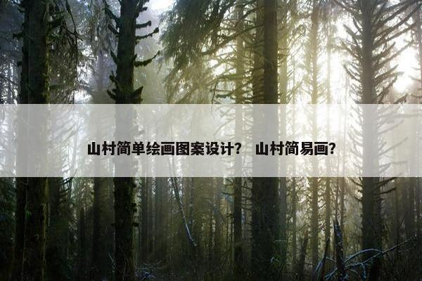 山村简单绘画图案设计？ 山村简易画？
