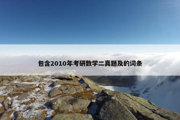 包含2010年考研数学二真题及的词条