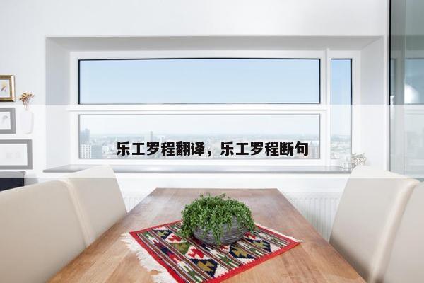 乐工罗程翻译，乐工罗程断句