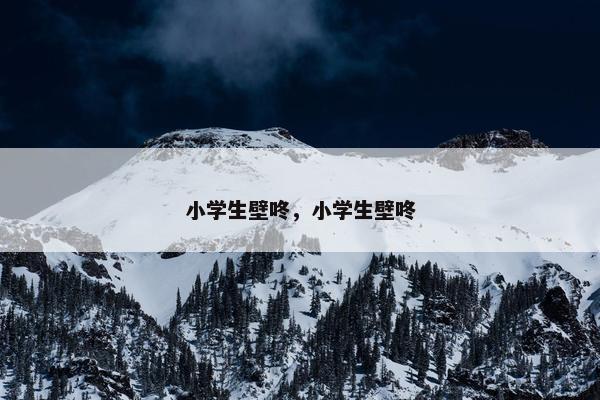 小学生壁咚，小学生壁咚